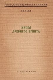 Мифы Древнего Египта