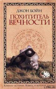 Похититель вечности