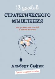 12 уроков Стратегического Мышления для управления собой и своей жизнью