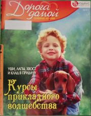 Курсы прикладного волшебства: уши, лапы, хвост и клад в придачу