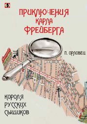 Приключения Карла Фрейберга, короля русских сыщиков.