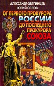 От первого прокурора России до последнего прокурора Союза