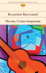 Я, конечно, вернусь...Стихи и песни Высоцкого.Воспоминания