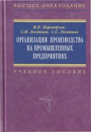 Организация производства на промышленных предприятиях