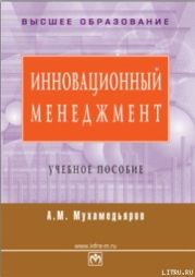 Инновационный менеджмент: учебное пособие