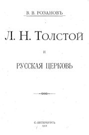 Л. Н. Толстой и Русская Церковь