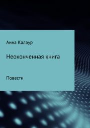 Неоконченная книга. Повести