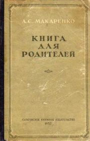 Книга для родителей