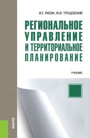 Региональное управление и территориальное планирование