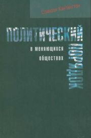 Политический порядок в меняющихся обществах