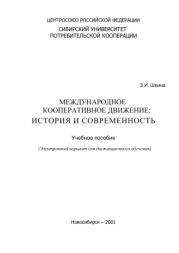 Международное кооперативное движение: история и современность