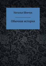 Обычная история