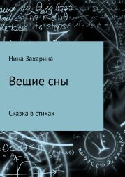 Вещие сны