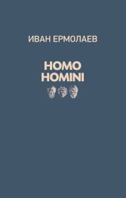 Homo Homini