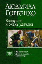 Вооружен и очень удачлив. Трилогия