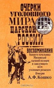 Очерки уголовного мира царской России. Книга 3