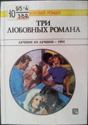 Три любовных романа. Лучшие из лучших — 1995. Сборник.