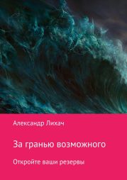 За гранью возможного. Откройте ваши резервы