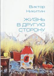 Жизнь в другую сторону. Сборник