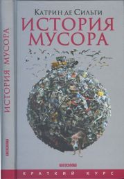 История мусора