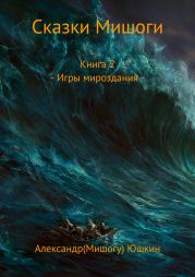 Сказки Мишоги. Книга 2. Игры мироздания