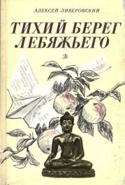 Тихий берег Лебяжьего, или Приключения загольного бека(Повесть)