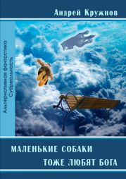 Маленькие собаки тоже любят Бога. Рассказы