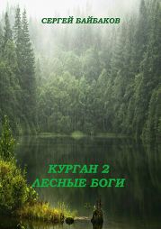 Курган 2. Лесные Боги