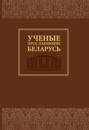 Ученые, прославившие Беларусь