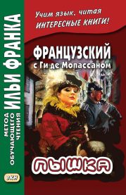 Французский с Ги де Мопассаном. Пышка / Guy de Maupassant. Boule de suif