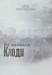 Её назвали Клоди