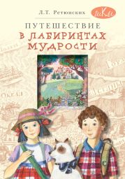 Путешествие в лабиринтах мудрости. Философия для младших школьников