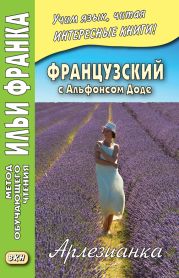 Французский с Альфонсом Доде. Арлезианка / Alphonse Daudet. L'Arlesienne