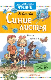 Синие листья. Сказки, рассказы