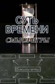 Смысл игры и другие выступления