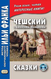 Чешский с Боженой Немцовой. Сказки