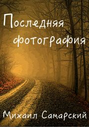 Последняя фотография