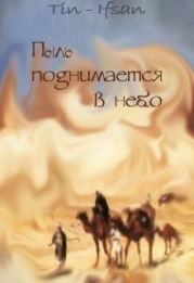 Пыль поднимается в небо