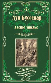 Адское ущелье. Канадские охотники (сборник)