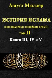 История ислама с основания до новейших времён. Т. 2