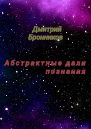 Абстрактные дали познания. Сборник