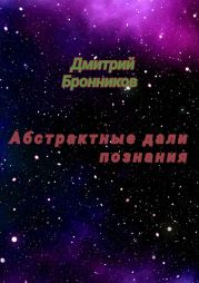 Абстрактные дали познания. Сборник