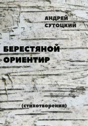 Берестяной ориентир. Сборник стихов