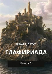 Глафириада. Книга 1