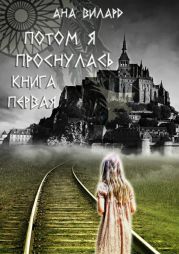 Потом я проснулась. Книга первая