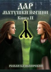 Дар матушки Йогини. Книга 2