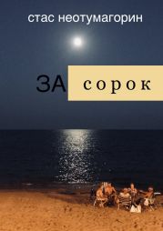 За сорок