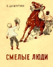 Смелые люди(Повесть)