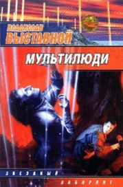 Мультилюди