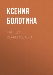 Танец с реальностью